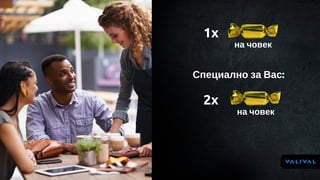 1x
на човек
Специално за Вас:
2x
на човек
 