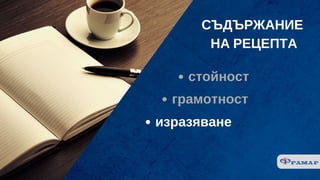 СЪДЪРЖАНИЕ
 НА РЕЦЕПТА
стойност
грамотност
изразяване
 