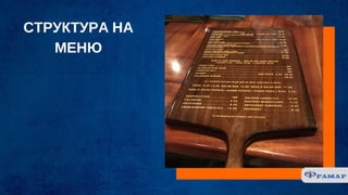 СТРУКТУРА НА
МЕНЮ
 