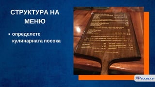 СТРУКТУРА НА
МЕНЮ
определете
кулинарната посока
 
