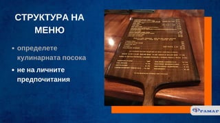 СТРУКТУРА НА
МЕНЮ
определете
кулинарната посока
не на личните
предпочитания
 