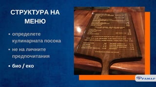 СТРУКТУРА НА
МЕНЮ
определете
кулинарната посока
не на личните
предпочитания
био / еко
 