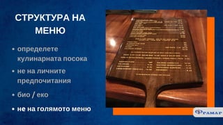 СТРУКТУРА НА
МЕНЮ
определете
кулинарната посока
не на личните
предпочитания
био / еко
нe на голямото меню
 