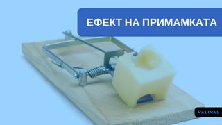 ЕФЕКТ НА ПРИМАМКАТА
 