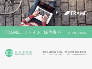 タイトル
MAIL : info@bike-startup.co.jpTEL : ０３−６２７６−６６４３
Bike Startup & Co. - 株式会社 自転車創業
2016/04 - 2016/06
 