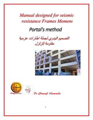  Manual designed for seismic resistance Frames Moment- Portal's method - التصميم اليدوي لجملة اطارات عزمية مقاومة للزلزل