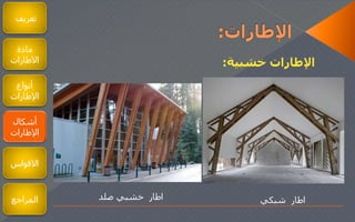 ‫تعريف‬
‫مادة‬
‫الطارات‬
‫أنواع‬
‫اإلطارات‬
‫أشكال‬
‫اإلطارات‬
‫القواس‬
‫المراجع‬
‫خشبية‬ ‫اإلطارات‬:
‫شبكي‬ ‫اطار‬‫صلد‬ ‫خشبي‬ ‫اطار‬
 