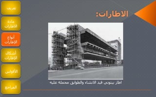 ‫تعريف‬
‫مادة‬
‫الطارات‬
‫أنواع‬
‫اإلطارات‬
‫أشكال‬
‫اإلطارات‬
‫المراجع‬
‫أنواع‬
‫اإلطارات‬
‫األقواس‬
‫عليه‬ ‫محملة‬ ‫والطوابق‬ ‫النشاء‬ ‫قيد‬ ‫بيتوني‬ ‫اطار‬
 