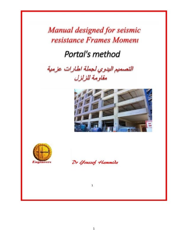 Design Frames Manually Seismic Resistance تصميم الاطارات يدويا