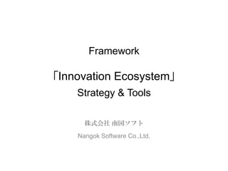 Framework 「Innovation Ecosystem」 Strategy&Tools  
