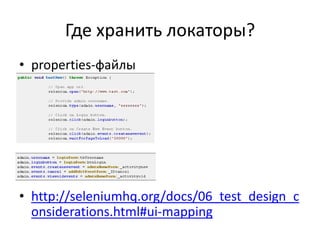 Где хранить локаторы?<br />properties-файлы<br />http://seleniumhq.org/docs/06_test_design_considerations.html#ui-mapping<...