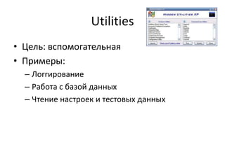Utilities<br />Цель: вспомогательная<br />Примеры:<br />Логгирование<br />Работа с базой данных<br />Чтение настроек и тес...