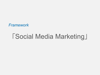 Framework 「Social MediaMarketing」  