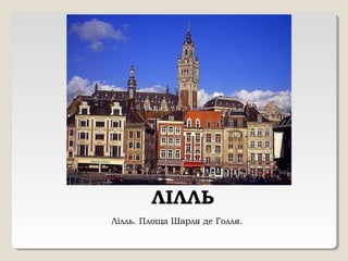 ЛІЛЛЬ
Лілль. Площа Шарля де Голля.
 