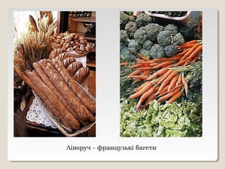 Ліворуч - французькі багети
 