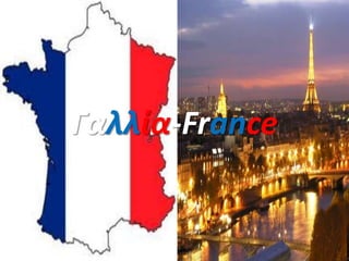 Γαλλία-France
 