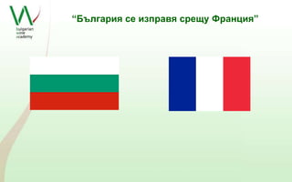 “България се изправя срещу Франция” 
 