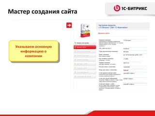 Мастер создания сайта



  Указываем основную
   Указываем основную
     информацию оо
      информацию
       компании
        компании
 