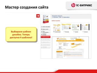 Мастер создания сайта




   Выбираем шаблон
    Выбираем шаблон
    дизайна. Теперь
     дизайна. Теперь
  доступно 44шаблона!
   доступно шаблона!
 
