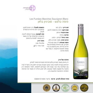 ‫יבש‬ ‫לבן‬ ‫יין‬ :‫היין‬ ‫סוג‬
‫לורטון‬ ‫פרנסואה‬ ‫דומיין‬ :‫היקב‬ ‫שם‬
2016 :‫הבציר‬ ‫שנת‬
‫צרפת‬ :‫מדינה‬
	‫ן‬‫רוסיו‬ - ‫לנגדוק‬ :‫גידול‬ ‫אזור‬
	‫ן‬‫בלא‬ ‫סוביניון‬ 100% :‫זנים‬ ‫הרכב‬
‫בהיר‬ ‫קש‬ ‫צבע‬ ‫ליין‬ :‫טעימה‬ ‫רשמי‬
‫של‬ ‫עוצמתיים‬ ‫ניחוחות‬ ‫סט‬ ,‫ומבריק‬
‫פרי‬ ‫בין‬ ‫מרשים‬ ‫איזון‬ .‫ופריחה‬ ‫הדרים‬
‫עם‬ ‫עשיר‬ ‫יין‬ .‫מרעננת‬ ‫וחמיצות‬ ‫עסיסי‬
.‫ארוכה‬ ‫סיומת‬
‫למגוון‬ ‫יתאים‬ ‫היין‬ :‫לאוכל‬ ‫התאמה‬
‫ובשרים‬ ‫ופירות-ים‬ ‫דגים‬ ,‫מתאבנים‬
.‫לבנים‬
‫ליהנות‬ ‫מומלץ‬ !‫עכשיו‬ :‫לשתות‬ ‫מתי‬
‫כאשר‬ ‫היין‬ ‫של‬ ‫המרשימה‬ ‫מרעננותו‬
2018 ‫עד‬ ‫לשתות‬ .‫בשיאה‬ ‫היא‬
:‫היין‬ ‫נתוני‬
12% :‫אלכוהול‬
g/l 2 :‫שיורי‬ ‫סוכר‬
‫בלאן‬ ‫סוביניון‬ - ‫בלונש‬ ‫פומה‬
:‫היין‬ ‫של‬ ‫סיפורו‬
	.‫לנגדוק‬ ‫באזור‬ ‫מצטיינים‬ ‫מכרמים‬ ‫בלאן‬ ‫סוביניון‬ ‫מענבי‬ ‫מופק‬ ‫היין‬
‫קרה‬ ‫והשרייה‬ ‫עדין‬ ‫ריסוק‬ ‫עוברים‬ ‫הענבים‬ ‫וביקב‬ ‫בוקר‬ ‫לפנות‬ ‫נבצרים‬ ‫הכרמים‬
‫היין‬ ‫התסיסה‬ ‫לאחר‬ .‫לתסיסה‬ ‫העברתם‬ ‫לפני‬ ‫שעות‬ 10-‫כ‬ ‫של‬ ‫הקליפות‬ ‫עם‬
‫הארומה‬ ‫את‬ ‫משמר‬ ‫זה‬ ‫תהליך‬ ‫סינון‬ ‫לפני‬ ,‫שבועות‬ ‫מספר‬ ‫משקעיו‬ ‫על‬ ‫מתבגר‬
.‫ביין‬ ‫המרעננת‬ ‫והחמיצות‬ ‫המפתה‬
Les Fumées Blanches Sauvignon Blanc
3480041013004 :‫ברקוד‬ ₪70 :‫לצרכן‬ ‫מומלץ‬ ‫מחיר‬
 