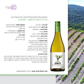 3480046925470 :‫ברקוד‬ ₪60 :‫לצרכן‬ ‫מומלץ‬ ‫מחיר‬
‫יבש‬ ‫לבן‬ ‫יין‬ :‫היין‬ ‫סוג‬
‫לורטון‬ ‫פרנסואה‬ ‫דומיין‬ :‫היקב‬ ‫שם‬
2015/2016 :‫הבציר‬ ‫שנת‬
‫צרפת‬ :‫מדינה‬
	‫ן‬‫רוסיו‬ - ‫לנגדוק‬ :‫גידול‬ ‫אזור‬
,80% ‫בלאן‬ ‫גראנש‬ :‫זנים‬ ‫הרכב‬
20% ‫בלאן‬ ‫סוביניון‬
‫בהיר‬ ‫צהוב‬ ‫גוון‬ ‫ליין‬ :‫טעימה‬ ‫רשמי‬
‫המשלבת‬ ‫מורכבת‬ ‫ארומה‬ ,‫מבריק‬
,‫פריחה‬ ,‫בשל‬ ‫משמש‬ ‫ניחוחות‬
‫מרגיש‬ ‫היין‬ ‫בפה‬ .‫ועץ‬ ‫בריוש‬ ,‫כמהין‬
‫חמיצות‬ .‫נפח‬ ‫הרבה‬ ‫עם‬ ‫מאד‬ ‫מאוזן‬
‫ארוכה‬ ‫סיומת‬ ‫זה‬ ‫ליין‬ ‫מעניקה‬ ‫מעודנת‬
.‫ומאוזנת‬
‫בתיבול‬ ‫מאכלים‬ :‫לאוכל‬ ‫התאמה‬
‫מנות‬ ‫מגוון‬ ,‫עגל‬ ‫שניצל‬ ,‫אוריינטאלי‬
.‫וסלמון‬ ‫עוף‬
‫לשתייה‬ ‫מוכן‬ ‫היין‬ :‫לשתות‬ ‫מתי‬
.2018 ‫עד‬ ‫ממנו‬ ‫ליהנות‬ ‫ומומלץ‬ ‫עכשיו‬
:‫היין‬ ‫נתוני‬
12.9% :‫אלכוהול‬
g/l 2 :‫שיורי‬ ‫סוכר‬
‫סוביניון‬ - ‫גראנש‬ ‫ג׳אנה‬ ‫דה‬ ‫או‬
:‫היין‬ ‫של‬ ‫סיפורו‬
‫בלאן‬ ‫והסוביניון‬ ‫בשל‬ ‫משמש‬ ‫ניחוחות‬ ‫של‬ ‫אקזוטי‬ ‫ביטוי‬ ‫זה‬ ‫ליין‬ ‫נותן‬ ‫הגראנש‬
‫ליקב‬ ‫ומועברים‬ ‫לילי‬ ‫בבציר‬ ‫נבצרים‬ ‫הענבים‬ .‫מרעננת‬ ‫הדרית‬ ‫חמיצות‬ ‫משלב‬
‫שישה‬ ‫משקעיו‬ ‫על‬ ‫מתבגר‬ ‫היין‬ ‫התסיסה‬ ‫לאחר‬ .‫קרה‬ ‫השרייה‬ ‫של‬ ‫שעות‬ ‫למספר‬
.‫טעמים‬ ‫מיצוי‬ ‫לצורך‬ ‫חודשים‬
Les Hauts de Janeil Grenache-Sauvignon
 