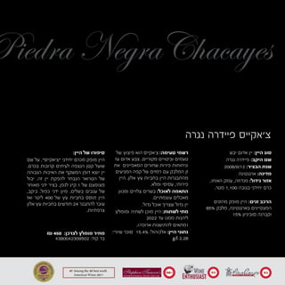 ‫נגרה‬ ‫פיידרה‬ ‫צ׳אקייס‬
93
‫יבש‬ ‫אדום‬ ‫יין‬ :‫היין‬ ‫סוג‬
‫נגרה‬ ‫פיידרה‬ :‫היקב‬ ‫שם‬
2008/9/12 :‫הבציר‬ ‫שנת‬
‫ארגנטינה‬ :‫מדינה‬
,‫האוחו‬ ‫עמק‬ ,‫מנדוזה‬ :‫גידול‬ ‫אזור‬
.‫מטר‬ 1,100 ‫בגובה‬ ‫יחידני‬ ‫כרם‬
‫מהזנים‬ ‫מופק‬ ‫היין‬ :‫זנים‬ ‫הרכב‬
85% ‫מלבק‬ ,‫בארגנטינה‬ ‫המצטיינים‬
15% ‫סוביניון‬ ‫וקברנה‬
4380042309502 :‫קוד‬ ‫בר‬
‫של‬ ‫פיצוץ‬ ‫הוא‬ ‫צ'אקייס‬ :‫טעימה‬ ‫רשמי‬
‫עז‬ ‫אדום‬ ‫צבע‬ .‫מקוריים‬ ‫וביטויים‬ ‫טעמים‬
‫את‬ ‫המאפיינים‬ ‫שחורים‬ ‫פירות‬ ‫וניחוחות‬
‫המגיעים‬ ‫קפה‬ ‫של‬ ‫רמזים‬ ‫עם‬ ‫המלבק‬ ‫זן‬
‫היין‬ .‫אלון‬ ‫עץ‬ ‫בחביות‬ ‫היין‬ ‫מהתבגרות‬
.‫ומלא‬ ‫עסיסי‬ ,‫פירותי‬
‫ומגוון‬ ‫צלויים‬ ‫בשרים‬ :‫לאוכל‬ ‫התאמה‬
.‫עוצמתיים‬ ‫מאכלים‬
.‫גדול‬ ‫אוכל‬ ‫שצריך‬ ‫גדול‬ ‫יין‬
‫ומומלץ‬ ‫לשתיה‬ ‫מוכן‬ ‫היין‬ :‫לשתות‬ ‫מתי‬
2022 ‫עד‬ ‫ממנו‬ ‫ליהנות‬
.)‫ארוכה‬ ‫להתישנות‬ ‫(מתאים‬
:‫שיורי‬ ‫סוכר‬ 15.4% :‫אלכוהול‬ :‫היין‬ ‫נתוני‬
g/l 2.28
:‫היין‬ ‫של‬ ‫סיפורו‬
‫שם‬ ‫על‬ ,"‫"צ'אקייס‬ ‫יחידני‬ ‫מכרם‬ ‫מופק‬ ‫היין‬
.‫בכרם‬ ‫קרובות‬ ‫לעיתים‬ ‫הנצפה‬ ‫קטן‬ ‫שועל‬
‫הגבוהה‬ ‫האיכות‬ ‫את‬ ‫המשקף‬ ‫דופן‬ ‫יוצא‬ ‫יין‬
‫יבול‬ .‫זה‬ ‫יין‬ ‫להפקת‬ ‫הנבחר‬ ‫הטרואר‬ ‫של‬
‫מאוחר‬ ‫ידני‬ ‫בציר‬ ,‫לגפן‬ ‫ק"ג‬ 1 ‫של‬ ‫מצומצם‬
,‫ביקב‬ .‫כפול‬ ‫ידני‬ ‫מיון‬ .‫בשלים‬ ‫ענבים‬ ‫של‬
‫ואז‬ ‫ליטר‬ 400 ‫של‬ ‫עץ‬ ‫בחביות‬ ‫תוסס‬ ‫היין‬
‫אלון‬ ‫עץ‬ ‫בחביות‬ ‫חודשים‬ 24 ‫להתבגר‬ ‫עובר‬
.‫צרפתיות‬
Piedra NegraChacayes
9390+
₪ 450 :‫לצרכן‬ ‫מומלץ‬ ‫מחיר‬
 