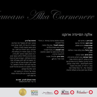 ‫ארוקנו‬ ‫הסיינדה‬ ‫אלקה‬
‫יבש‬ ‫אדום‬ ‫יין‬ :‫היין‬ ‫סוג‬
‫ארוקנו‬ ‫הסיינדה‬ :‫היקב‬ ‫שם‬
2009/12/14 :‫הבציר‬ ‫שנת‬
‫צ'ילה‬ :‫מדינה‬
‫אפלטה‬ / ‫קולצ’גאוה‬ ‫עמק‬ :‫גידול‬ ‫אזור‬
.‫ולולול‬
	‫ר‬‫קרמנ‬ 100% :‫זנים‬ ‫הרכב‬
,‫כהה‬ ‫אדום‬ ‫דובדבן‬ ‫צבע‬ :‫טעימה‬ ‫רשמי‬
,‫עשיר‬ ‫ניחוחות‬ ‫סט‬ ‫ליין‬ .‫ועמוק‬ ‫מבריק‬
‫עם‬ ‫שחורים‬ ‫פירות‬ ‫המשלב‬ ‫ומורכב‬ ‫מרוכז‬
.‫וקינמון‬ ‫שחור‬ ‫פלפל‬ ,‫לאקליפטוס‬ ‫רמזים‬
‫המבנה‬ ‫את‬ ‫מפגין‬ ,‫זה‬ ‫יחודי‬ ‫יין‬ ,‫בפה‬
‫אשר‬ ‫ועסיסי‬ ‫בשל‬ ‫פרי‬ .‫שלו‬ ‫העוצמתי‬
‫חמיצות‬ ‫מושלם‬ ‫באיזון‬ ‫הטנין‬ ‫עם‬ ‫משתלב‬
3480042401404 :‫קוד‬ ‫בר‬
"‫"גדול‬ ‫יין‬ .‫במיוחד‬ ‫ארוכה‬ ‫וסיומת‬ ‫מאוזנת‬
‫המובנים‬ ‫בכל‬
,‫בתנור‬ ‫טלה‬ ‫שוק‬ :‫לאוכל‬ ‫התאמה‬
.‫צלויים‬ ‫ובשרים‬ ‫כבש‬ ‫צלעות‬
‫לשתייה‬ ‫מוכל‬ ‫היין‬ :‫לשתות‬ ‫מתי‬
‫(מתאים‬ 2025 ‫עד‬ ‫ממנו‬ ‫ליהנות‬ ‫וניתן‬
.)‫ארוכה‬ ‫להתישנות‬
14.9% :‫אלכוהול‬ :‫היין‬ ‫נתוני‬
g/l 2.5 :‫שיורי‬ ‫סוכר‬
:‫היין‬ ‫של‬ ‫סיפורו‬
‫את‬ ‫מכל‬ ‫יותר‬ ‫המסמל‬ ‫לזן‬ ‫הפך‬ ‫קרמנר‬
‫רבות‬ ‫שנים‬ ‫לאחר‬ .‫בצ'ילה‬ ‫היין‬ ‫תעשיית‬
‫התגלה‬ ,‫למרלו‬ ‫בטעות‬ ‫נחשב‬ ‫בהם‬
‫יוצר‬ "‫הצ'ילאני‬ ‫"המרלו‬ ‫כיום‬ .‫הקרמנר‬
.‫כולו‬ ‫בעולם‬ ‫היין‬ ‫מומחי‬ ‫בקרב‬ ‫רב‬ ‫עניין‬
‫מהיין‬ ‫חלק‬ :‫כרמים‬ ‫משני‬ ‫מופק‬ ‫זה‬ ‫יין‬
‫מגיע‬ ‫הנוסף‬ ‫והחלק‬ ‫בלולול‬ ‫מהכרם‬ ‫מגיע‬
‫בבציר‬ ‫נבצרים‬ ‫הענבים‬ .‫באפלטה‬ ‫מהכרם‬
.‫יסודי‬ ‫אשכולות‬ ‫למיון‬ ‫ליקב‬ ‫ומועברים‬ ‫ידני‬
‫קרה‬ ‫השרייה‬ ‫עוברים‬ ‫הענבים‬ ‫מכן‬ ‫לאחר‬
‫כל‬ .‫התסיסה‬ ‫תחילת‬ ‫לפני‬ ‫ימים‬ 6-8 ‫של‬
‫לצורך‬ ‫מהרגיל‬ ‫ארוכים‬ ‫היין‬ ‫הפקת‬ ‫תהליכי‬
.‫טעמים‬ ‫של‬ ‫מלא‬ ‫מיצוי‬
18 ‫מתבגר‬ ‫היין‬ ‫התהליך‬ ‫של‬ ‫בסופו‬
‫בנפח‬ ‫צרפתי‬ ‫אלון‬ ‫עץ‬ ‫בחביות‬ ‫חודשים‬
.‫ליטר‬ 600 ‫של‬
aucano AlkaCarmenere
₪ 400 :‫לצרכן‬ ‫מומלץ‬ ‫מחיר‬
Gold Medal
16.5
20
94 91
 