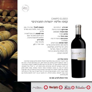 ₪ 400 :‫לצרכן‬ ‫מומלץ‬ ‫מחיר‬
‫יבש‬ ‫אדום‬ ‫יין‬ :‫היין‬ ‫סוג‬
‫ברדגלה‬ ‫בודגה‬ :‫היקב‬ ‫שם‬
2006/8/9 :‫הבציר‬ ‫שנת‬
‫ספרד‬ :‫מדינה‬
‫טורו‬ :‫גידול‬ ‫אזור‬
‫טורו‬ ‫דה‬ ‫טינטה‬ :‫זנים‬ ‫הרכב‬
)‫(טמפרניו‬
‫דובדבן‬ ‫צבע‬ :‫טעימה‬ ‫רשמי‬
‫פרי‬ ‫של‬ ‫מורכב‬ ‫ניחוחות‬ ‫וסט‬ ‫מרשים‬
‫אקליפטוס‬ ,‫ליקריץ‬ ‫של‬ ‫רמז‬ ,‫אדום‬
‫גוף‬ ‫בעל‬ ,‫עשיר‬ ‫היין‬ .‫ותבלינים‬
‫הפרי‬ ‫בין‬ ‫טוב‬ ‫באיזון‬ ‫המשלב‬ ‫מלא‬
.‫הנעימה‬ ‫לאפיצות‬
‫שוק‬ ,‫צייד‬ ‫בשר‬ :‫לאוכל‬ ‫התאמה‬
‫ובשרים‬ ‫כבש‬ ‫צלעות‬ ,‫בתנור‬ ‫טלה‬
.‫צלויים‬
‫לשתייה‬ ‫מוכל‬ ‫היין‬ :‫לשתות‬ ‫מתי‬
2021 ‫עד‬ ‫ממנו‬ ‫ליהנות‬ ‫וניתן‬
	.)‫ארוכה‬ ‫להתישנות‬ ‫(מתאים‬
:‫היין‬ ‫נתוני‬
15% :‫אלכוהול‬
g/l 2 :‫שיורי‬ ‫סוכר‬
"‫המבורכים‬ ‫"השדות‬ ‫אליסיו‬ ‫קמפו‬
:‫היין‬ ‫של‬ ‫סיפורו‬
.‫האחרונות‬ ‫בשנים‬ ‫מחדש‬ ‫לעולם‬ ‫מתגלה‬ ‫אשר‬ ‫נעלם‬ ‫גן-עדן‬ ‫כמו‬ ‫הוא‬ "‫ה"טורו‬ ‫אזור‬
‫את‬ ‫הבינו‬ ,‫מבורדו‬ ‫המפורסם‬ ‫היינן‬ ,‫רולאן‬ ‫מישל‬ ‫עם‬ ‫בשיתוף‬ ‫לורטון‬ ‫פרנסואה‬ 1997 ‫ב‬
,"‫המבורכים‬ ‫"השדות‬ CAMPO ELISEO ‫פרוייקט‬ ‫את‬ ‫החלו‬ .‫זה‬ ‫באזור‬ ‫הגלום‬ ‫הפוטנציאל‬
.‫המובנים‬ ‫בכל‬ "‫"גדול‬ ‫יין‬ .‫היין‬ ‫מופק‬ ‫מהם‬ ‫האיכותיים‬ ‫לכרמים‬ ‫שהעניקו‬ ‫הכינוי‬ ‫זהו‬
‫מופק‬ ‫אליסו‬ ‫קמפו‬ .‫בספרד‬ "‫ה"טורו‬ ‫באזור‬ ‫הטמפרניו‬ ‫מכונה‬ ‫כך‬ ,‫טורו‬ ‫דה‬ ‫טינטה‬
!‫שנה‬ 80 ‫ל‬ 30 ‫בין‬ ‫בגילאים‬ ‫בוגרות‬ ‫מגפנים‬ ,‫מצטיינות‬ ‫כרם‬ ‫חלקות‬ ‫מספר‬ ‫של‬ ‫משילוב‬
‫לפני‬ ‫ימים‬ 5 ‫כ‬ ‫של‬ ‫קרה‬ ‫והשרייה‬ ‫כפול‬ ‫ידני‬ ‫מיון‬ ‫עוברים‬ ‫הענבים‬ )‫(הידני‬ ‫הבציר‬ ‫לאחר‬
‫עץ‬ ‫בחביות‬ ‫חודשים‬ 18 ‫ל‬ 16 ‫בין‬ ‫מתבגר‬ ‫היין‬ ,‫התהליך‬ ‫בסיום‬ .‫לתסיסה‬ ‫עובר‬ ‫שהיין‬
.‫צרפתיות‬ ‫אלון‬
Campo Eliseo
17
20 9594 94
 