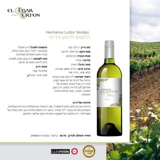 ‫יבש‬ ‫לבן‬ ‫יין‬ :‫היין‬ ‫סוג‬
‫לורטון‬ ‫אלבר‬ ‫אל‬ :‫היקב‬ ‫שם‬
2015/16 :‫הבציר‬ ‫שנת‬
‫ספרד‬ :‫מדינה‬
‫רואדה‬ :‫גידול‬ ‫אזור‬
‫סוביניון‬ ,85% ‫ורדיחו‬ :‫זנים‬ ‫הרכב‬
5% ‫ויורה‬ ,10% ‫בלאן‬
‫צהבהב‬ ‫קש‬ ‫צבע‬ ‫ליין‬ :‫טעימה‬ ‫רשמי‬
.‫קצוץ‬ ‫ועשב‬ ‫טריים‬ ‫פירות‬ ‫של‬ ‫וניחוח‬
‫של‬ ‫טעמים‬ .‫ונעים‬ ‫עגול‬ ‫היין‬ ‫בפה‬
,‫רענן‬ ‫היין‬ .‫יבשים‬ ‫ופירות‬ ‫לבן‬ ‫אפרסק‬
‫ארוכה‬ ‫סיומת‬ ‫ובעל‬ ‫מעודן‬ ,‫אלגנטי‬
.‫ומאוזנת‬
‫מעולה‬ ‫היין‬ :‫לאוכל‬ ‫התאמה‬
,‫קלות‬ ‫מנות‬ ‫היטב‬ ‫וילווה‬ ‫כאפרטיף‬
.‫מעודנים‬ ‫מאכלים‬ ‫ומגוון‬ ‫קרות‬
.‫לשתיה‬ ‫ומוכן‬ ‫נגיש‬ ‫היין‬ :‫לשתות‬ ‫מתי‬
2019 ‫עד‬ ‫ממנו‬ ‫ליהנות‬ ‫ניתן‬
:‫היין‬ ‫נתוני‬
13% :‫אלכוהול‬
g/l 2.8 :‫שיורי‬ ‫סוכר‬
‫ורדיחו‬ ‫לורטון‬ ‫הרמנוס‬
:‫היין‬ ‫של‬ ‫סיפורו‬
.‫העולמית‬ ‫הורדיחו‬ ‫ממלכת‬ ‫הוא‬ ‫הרואדה‬ ‫אזור‬ .‫בספרד‬ ‫המוביל‬ ‫הלבן‬ ‫הזן‬ ‫הוא‬ ‫ורדיחו‬
‫של‬ ‫בנפח‬ ‫אלון‬ ‫עץ‬ ‫בחביות‬ ‫תוסס‬ ‫היין‬ ‫ביקב‬ .‫קפדני‬ ‫ידני‬ ‫בבציר‬ ‫נבצרים‬ ‫הענבים‬
.‫חודשים‬ ‫שלושה‬ ‫העץ‬ ‫בחביות‬ ‫משקעיו‬ ‫על‬ ‫מתבגר‬ ‫היין‬ .‫ליטר‬ 600
Hermanos Lurton Verdejo
3480041101022 :‫ברקוד‬ ₪75 :‫לצרכן‬ ‫מומלץ‬ ‫מחיר‬
91
 