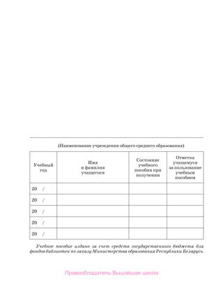 (Наименование учреждения общего среднего образования)
Учеб­
ный
год
Имя
и фамилия
учащегося
Состояние
учебного
пособия при
получении
Отметка
учащемуся
за пользование
учебным
пособием
20     /
20     /
20     /
20     /
20     /
Учебное пособие издано за счет средств государственного бюджета для
фондов библиотек по заказу Министерства образования Республики Беларусь.
Правообладатель Вышэйшая школа
 