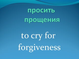 to cry for
forgiveness
 