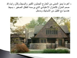 ‫راي‬ ‫وكأن‬ ‫والبسيط‬ ‫الكبير‬ ‫الجملون‬ ‫الخارج‬ ‫من‬ ‫المبنى‬ ‫يميز‬ ‫ما‬ ‫أهم‬‫قد‬ ‫ت‬
‫ب‬ ، ‫الصغير‬ ‫الطفل‬ ‫يرسمه‬ ‫الذي‬ ‫االعتيادي‬ ‫كالمنزل‬ ‫المنزل‬ ‫صمم‬‫سيط‬
‫ومدخل‬ ‫الشبابيك‬ ‫من‬ ‫القليل‬ ‫مع‬ ‫هندسيا‬
 