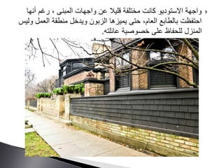 ‫كانت‬ ‫االستوديو‬ ‫واجهة‬‫قليال‬ ‫مختلفة‬‫واجهات‬ ‫عن‬‫أن‬ ‫رغم‬ ، ‫المبنى‬‫ها‬
،‫العام‬ ‫بالطابع‬ ‫احتفظت‬‫العمل‬ ‫منطقة‬ ‫ويدخل‬ ‫الزبون‬ ‫يميزها‬ ‫حتى‬‫وليس‬
‫عائلته‬ ‫خصوصية‬ ‫على‬ ‫للحفاظ‬ ‫المنزل‬.
 