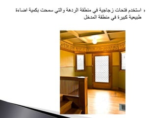 ‫اض‬ ‫بكمية‬ ‫سمحت‬ ‫والتي‬ ‫الردهة‬ ‫منطقة‬ ‫في‬ ‫زجاجية‬ ‫فتحات‬ ‫استخدم‬‫اءة‬
‫المدخل‬ ‫منطقة‬ ‫في‬ ‫كبيرة‬ ‫طبيعية‬
 