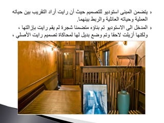 ‫التقريب‬ ‫أراد‬ ‫رايت‬ ‫أن‬ ‫حيث‬ ‫للتصميم‬ ‫استوديو‬ ‫المبنى‬ ‫يتضمن‬‫حياته‬ ‫بين‬
‫بينهما‬ ‫والربط‬ ‫العائلية‬ ‫وحياته‬ ‫العملية‬.
‫بإز‬ ‫رايت‬ ‫يقم‬ ‫لم‬ ‫شجرة‬ ‫متضمنا‬ ‫بناؤه‬ ‫تم‬ ‫االستوديو‬ ‫الى‬ ‫المدخل‬، ‫التها‬
‫األ‬ ‫رايت‬ ‫تصميم‬ ‫لمحاكاة‬ ‫لها‬ ‫بديل‬ ‫وضع‬ ‫وتم‬ ‫الحقا‬ ‫أزيلت‬ ‫ولكنها‬، ‫صلي‬
 