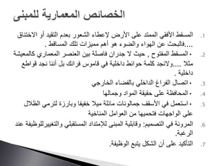 .1‫المسقط‬‫األفقي‬‫على‬ ‫الممتد‬‫ا‬ ‫أو‬ ‫التقيد‬ ‫بعدم‬ ‫الشعور‬ ‫إلعطاء‬ ‫األرض‬‫الختناق‬
....‫المساقط‬ ‫تلك‬ ‫مميزات‬ ‫أهم‬ ‫هو‬ ‫والضوء‬ ‫الهواء‬ ‫عن‬ ‫فالبحث‬.
.2•‫المفتوح‬ ‫المسقط‬,‫ك‬ ‫المعماري‬ ‫العنصر‬ ‫بين‬ ‫فاصلة‬ ‫جدران‬ ‫ال‬ ‫حيث‬‫المعيشة‬
‫مثال‬....‫قو‬ ‫نجد‬ ‫أننا‬ ‫بل‬ ‫فرانك‬ ‫قاموس‬ ‫في‬ ‫داخلية‬ ‫حوائط‬ ‫كلمة‬ ‫والنجد‬‫اطع‬
‫داخلية‬.
.3•‫الخارجي‬ ‫بالفضاء‬ ‫الداخلي‬ ‫الفراغ‬ ‫اتصال‬
.4•‫المواد‬ ‫حقيقة‬ ‫على‬ ‫المحافظة‬‫وجمالها‬
.5•‫ال‬ ‫لترمي‬ ‫وبارزة‬ ‫خفيفا‬ ‫ميال‬ ‫مائلة‬ ‫جمالونات‬ ‫األسقف‬ ‫في‬ ‫استعمل‬‫ظالل‬
‫على‬‫فتحميها‬ ‫الواجهات‬‫المناخية‬ ‫العوامل‬ ‫من‬
.6‫المرونة‬‫التصميم‬ ‫في‬:‫والت‬ ‫المستقبلي‬ ‫لإلمتداد‬ ‫المبنى‬ ‫وقابلية‬‫عند‬ ‫غييرللوظيفة‬
‫الرغبة‬.
.7‫الوظيفة‬ ‫يتبع‬ ‫الشكل‬ ‫أن‬ ‫على‬ ‫التأكيد‬.
 