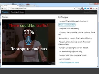 There could be traffic! 
53% 
Повторите ещё раз 
 