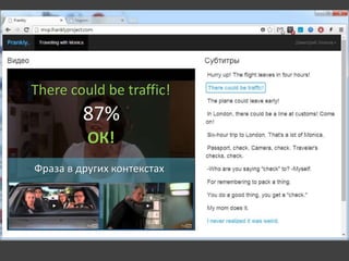 There could be traffic! 
87% 
ОК! 
Фраза в других контекстах 
 