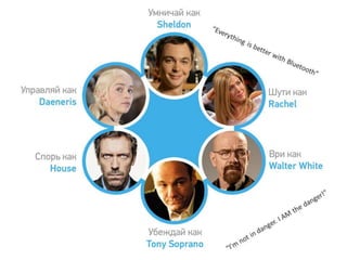 Frankly, - actors make you speak