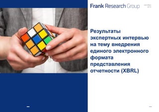 Результаты
экспертных интервью
на тему внедрения
единого электронного
формата
представления
отчетности (XBRL)
сентябрь
2015
 