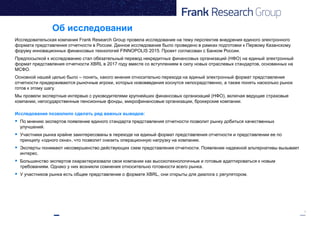 1
Об исследовании
Исследовательская компания Frank Research Group провела исследование на тему перспектив внедрения единог...
