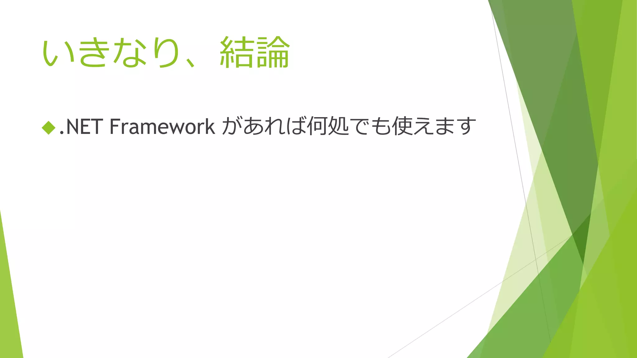 いきなり、結論
.NET Framework があれば何処でも使えます
 