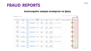 16
FRAUD REPORTS
Анализируйте каждую конверсию на фрод
 