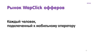 Каждый человек,
подключенный к мобильному оператору
Рынок WapClick офферов
20
 