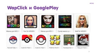 WapClick и GooglePlay
22
 
