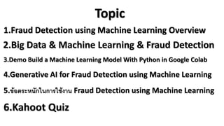 Fraud Detection using Machine Learning พ.ต.ท.มนุพัศ ศรีบุญลือ.pdf