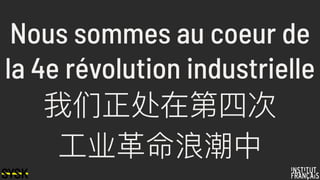 Nous sommes au coeur de
la 4e révolution industrielle
我们正处在第四次 
⼯工业⾰革命浪潮中
 