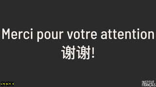 Merci pour votre attention
谢谢!
 