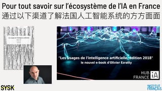 Pour tout savoir sur l’écosystème de l’IA en France
通过以下渠道了了解法国⼈人⼯工智能系统的⽅方⽅方⾯面⾯面
 