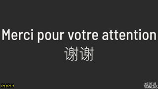 Merci pour votre attention
谢谢
 